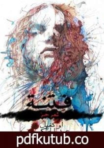 تحميل كتاب فِتنة PDF تأليف عبد الحكيم أوكفيل مجانا [كامل]