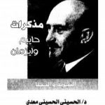 تحميل كتاب مذكرات حاييم وايزمان PDF تأليف الحسيني الحسيني معدي مجانا [كامل]