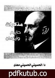 تحميل كتاب مذكرات حاييم وايزمان PDF تأليف الحسيني الحسيني معدي مجانا [كامل]