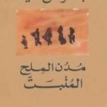 تحميل كتاب مدن الملح: المنبت PDF تأليف عبد الرحمن منيف مجانا [كامل]