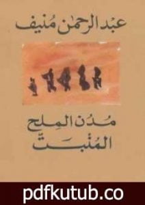 تحميل كتاب مدن الملح: المنبت PDF تأليف عبد الرحمن منيف مجانا [كامل]