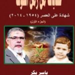 تحميل كتاب حكايات من زمن الخوف – ج1: تلوانة PDF تأليف ياسر بكر مجانا [كامل]