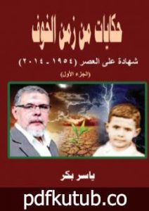 تحميل كتاب حكايات من زمن الخوف – ج1: تلوانة PDF تأليف ياسر بكر مجانا [كامل]