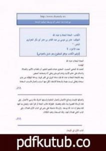 تحميل كتاب النجاة النجاة يا عباد الله PDF تأليف أبو بكر جابر الجزائري مجانا [كامل]