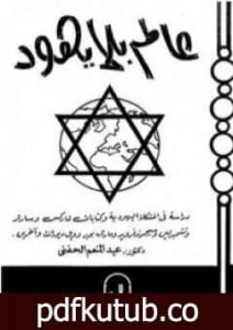 تحميل كتاب عالم بلا يهود PDF تأليف سيغموند فرويد مجانا [كامل]