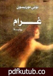 تحميل كتاب غرام PDF تأليف توني موريسون مجانا [كامل]