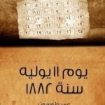 تحميل كتاب يوم 11 يوليه 1882 PDF تأليف عمر طوسون مجانا [كامل]