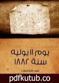 تحميل كتاب يوم 11 يوليه 1882 PDF تأليف عمر طوسون مجانا [كامل]