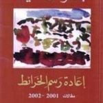 تحميل كتاب إعادة رسم الخرائط PDF تأليف عبد الرحمن منيف مجانا [كامل]