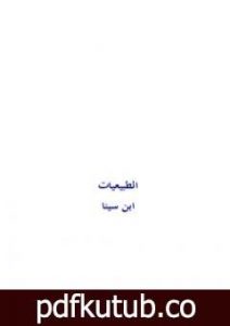 تحميل كتاب الطبيعيات PDF تأليف ابن سينا مجانا [كامل]
