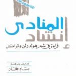 تحميل كتاب إنشاد المنادى PDF تأليف مارتن هايدغر مجانا [كامل]