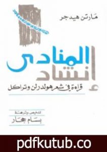 تحميل كتاب إنشاد المنادى PDF تأليف مارتن هايدغر مجانا [كامل]