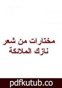تحميل كتاب مختارات من شعر نازك الملائكة PDF تأليف نازك الملائكة مجانا [كامل]