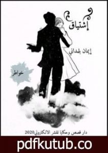 تحميل كتاب إشتياق PDF تأليف إيمان بلمداني مجانا [كامل]