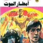 تحميل كتاب أمطار الموت – سلسلة ملف المستقبل PDF تأليف نبيل فاروق مجانا [كامل]