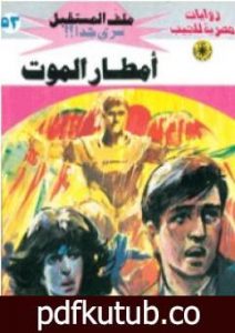 تحميل كتاب أمطار الموت – سلسلة ملف المستقبل PDF تأليف نبيل فاروق مجانا [كامل]