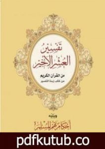 تحميل كتاب تفسير العشر الأخير ويليه أحكام تهم المسلم PDF تأليف نخبة من العلماء مجانا [كامل]