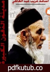 تحميل كتاب مدينة الذقون الكبيرة PDF تأليف أسامة غريب مجانا [كامل]