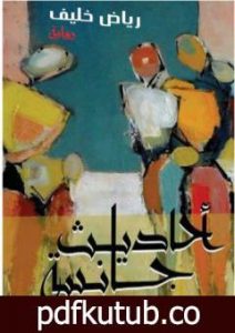 تحميل كتاب أحاديث جانبية PDF تأليف رياض خليف مجانا [كامل]