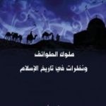 تحميل كتاب ملوك الطوائف ونظرات في تاريخ الإسلام PDF تأليف كامل الكيلاني مجانا [كامل]