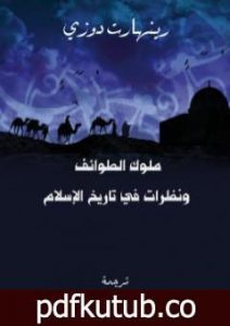 تحميل كتاب ملوك الطوائف ونظرات في تاريخ الإسلام PDF تأليف كامل الكيلاني مجانا [كامل]