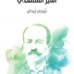 تحميل كتاب أسير المتمهدي PDF تأليف جرجي زيدان مجانا [كامل]