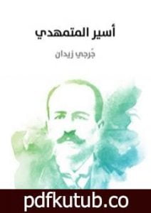 تحميل كتاب أسير المتمهدي PDF تأليف جرجي زيدان مجانا [كامل]