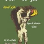 تحميل كتاب مزحة حمار PDF تأليف عزيز نيسين مجانا [كامل]