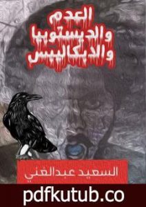 تحميل كتاب العدم والديستوبيا والابكاليبس PDF تأليف السعيد عبدالغني مجانا [كامل]