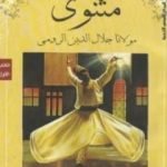 تحميل كتاب المثنوي 1 PDF تأليف جلال الدين الرومي مجانا [كامل]