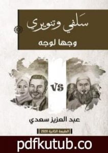 تحميل كتاب سَلَفي وتنويري وجها لوجه PDF تأليف عبد العزيز سعدي مجانا [كامل]
