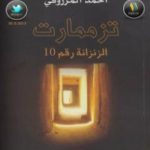 تحميل كتاب تزممارت الزنزانة رقم 10 PDF تأليف أحمد المرزوقي مجانا [كامل]