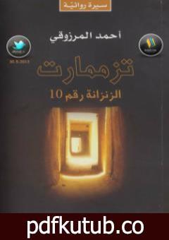 تحميل كتاب تزممارت الزنزانة رقم 10 PDF تأليف أحمد المرزوقي مجانا [كامل]