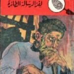 تحميل كتاب لغز الرسالة الطائرة – سلسلة المغامرون الخمسة: 20 PDF تأليف محمود سالم مجانا [كامل]