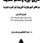 تحميل كتاب تاريخ أوربا والعالم في العصر الحديث – الجزء الثاني PDF تأليف عبد العظيم رمضان مجانا [كامل]