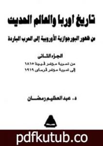 تحميل كتاب تاريخ أوربا والعالم في العصر الحديث – الجزء الثاني PDF تأليف عبد العظيم رمضان مجانا [كامل]