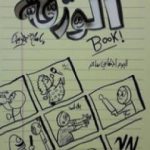 تحميل كتاب الورقة PDF تأليف إسلام جاويش مجانا [كامل]