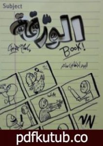 تحميل كتاب الورقة PDF تأليف إسلام جاويش مجانا [كامل]