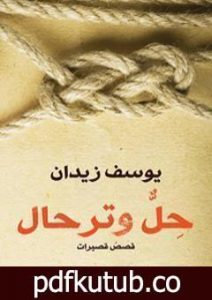 تحميل كتاب حلٌّ وترحال PDF تأليف يوسف زيدان مجانا [كامل]
