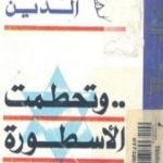 تحميل كتاب وتحطمت الأسطورة عند الظهر PDF تأليف أحمد بهاء الدين مجانا [كامل]