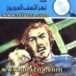 تحميل كتاب لغز الثعلب العجوز – سلسلة المغامرون الخمسة: 145 PDF تأليف محمود سالم مجانا [كامل]