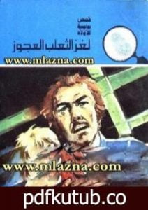 تحميل كتاب لغز الثعلب العجوز – سلسلة المغامرون الخمسة: 145 PDF تأليف محمود سالم مجانا [كامل]