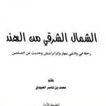 تحميل كتاب الشمال الشرقي من الهند PDF تأليف محمد بن ناصر العبودي مجانا [كامل]