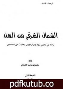 تحميل كتاب الشمال الشرقي من الهند PDF تأليف محمد بن ناصر العبودي مجانا [كامل]