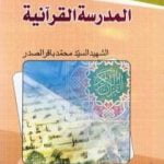 تحميل كتاب المدرسة القرآنية PDF تأليف محمد باقر الصدر مجانا [كامل]