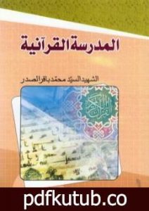 تحميل كتاب المدرسة القرآنية PDF تأليف محمد باقر الصدر مجانا [كامل]