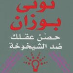 تحميل كتاب حصن عقلك ضد الشيخوخة PDF تأليف توني بوزان مجانا [كامل]