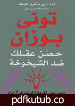 تحميل كتاب حصن عقلك ضد الشيخوخة PDF تأليف توني بوزان مجانا [كامل]