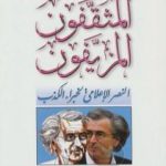 تحميل كتاب المثقفون المزيفون – النصر الإعلامي لخبراء الكذب PDF تأليف باسكال بونيفاس مجانا [كامل]