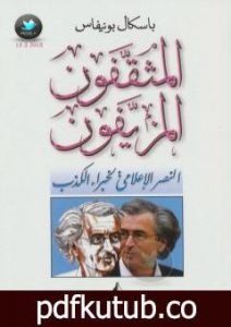 تحميل كتاب المثقفون المزيفون – النصر الإعلامي لخبراء الكذب PDF تأليف باسكال بونيفاس مجانا [كامل]